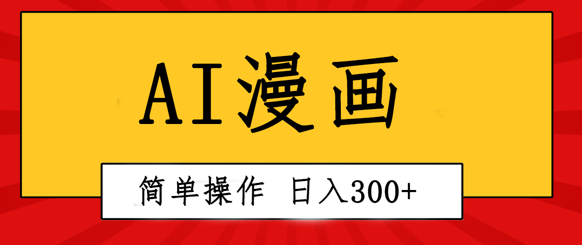 （10502期）创意无限！AI一键生成漫画视频，每天轻松收入300+，粘贴复制简单操作！-凌秋网创