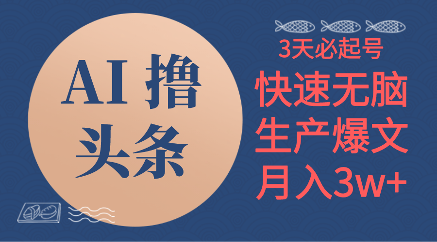 （10499期）AI撸头条3天必起号，无脑操作3分钟1条，复制粘贴简单月入3W+-凌秋网创