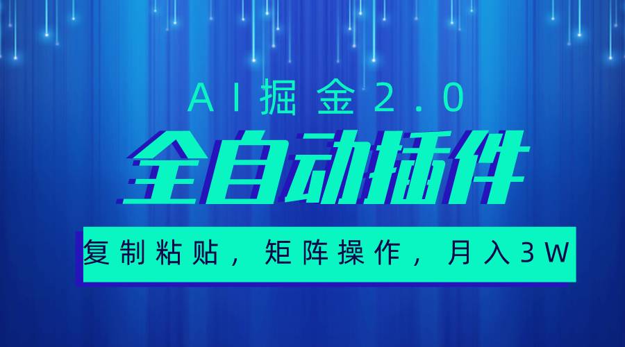（10489期）超级全自动插件，AI掘金2.0，粘贴复制，矩阵操作，月入3W+-凌秋网创