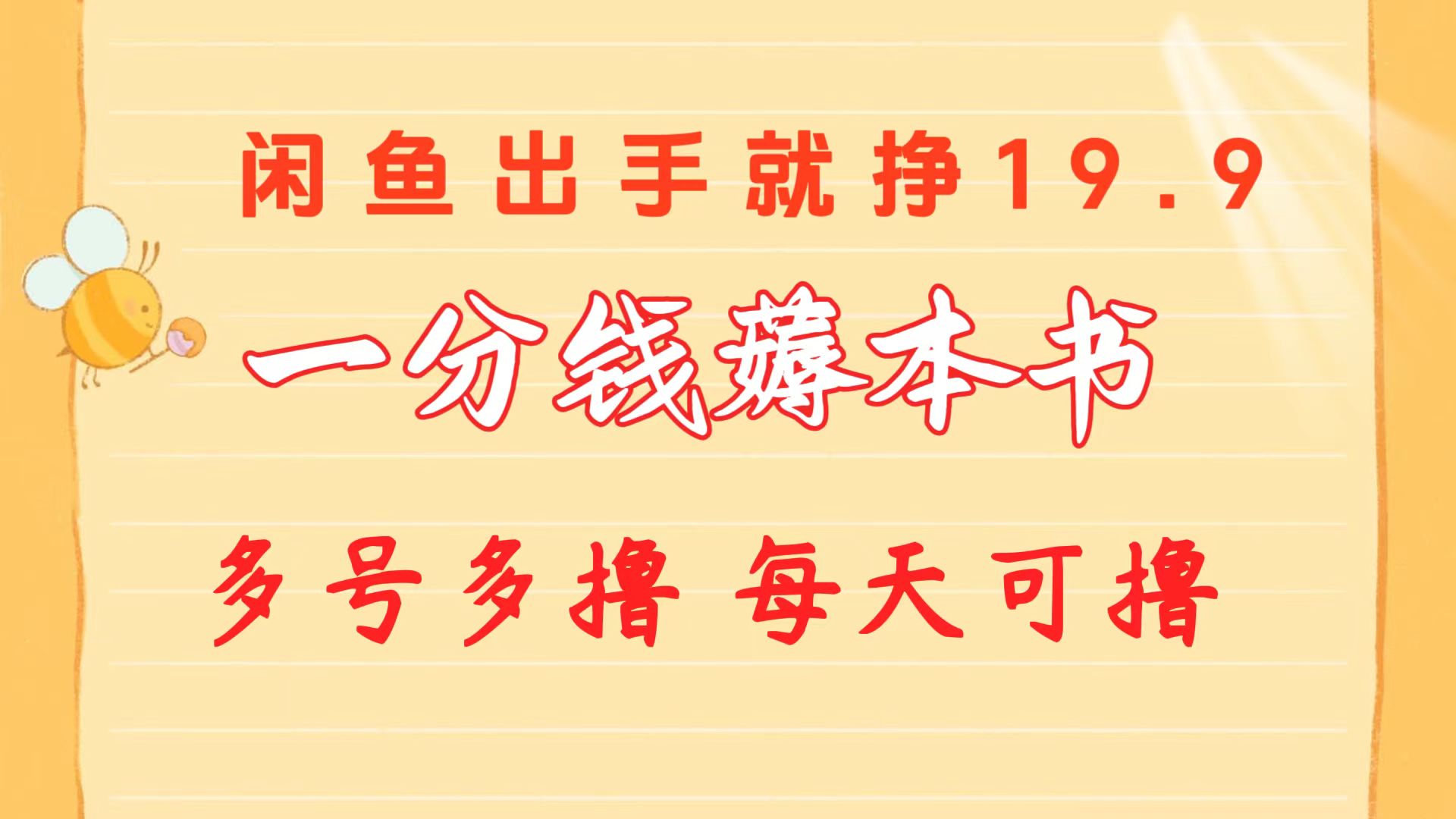 （10498期）一分钱薅本书 闲鱼出售9.9-19.9不等 多号多撸  新手小白轻松上手-凌秋网创