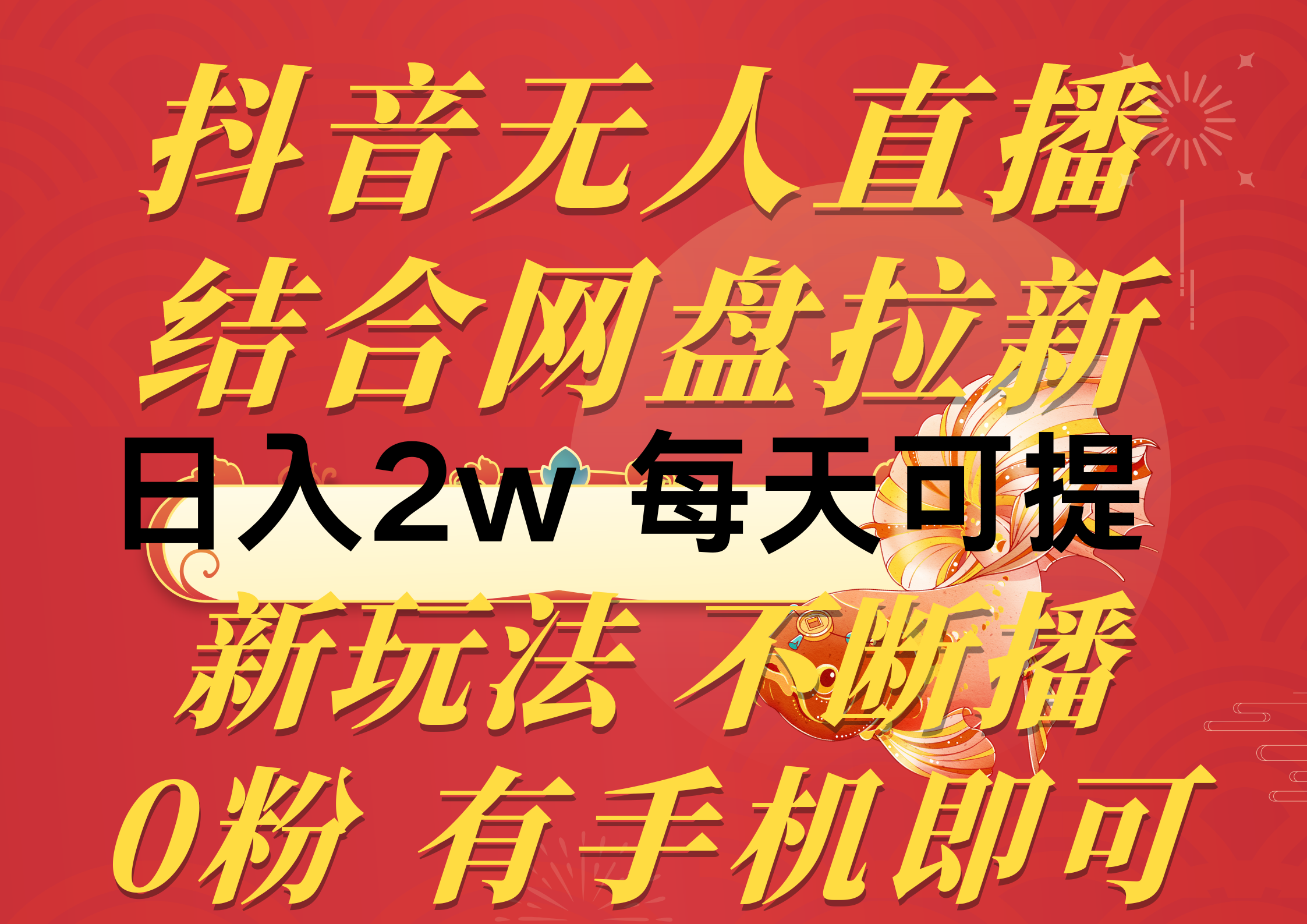 （10487期）抖音无人直播，结合网盘拉新，日入2万多，提现次日到账！新玩法不违规…-凌秋网创