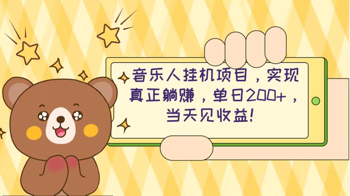 （10486期）2024网易云云梯计划 单机日200+ 无脑月入4000+-凌秋网创