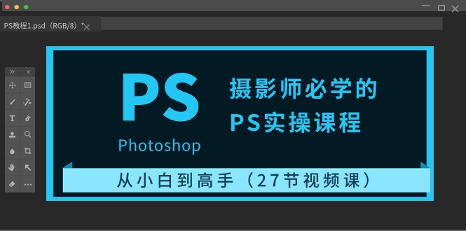 （10484期）摄影师必学的PS实操课程：从小白到高手（27节视频课）-凌秋网创