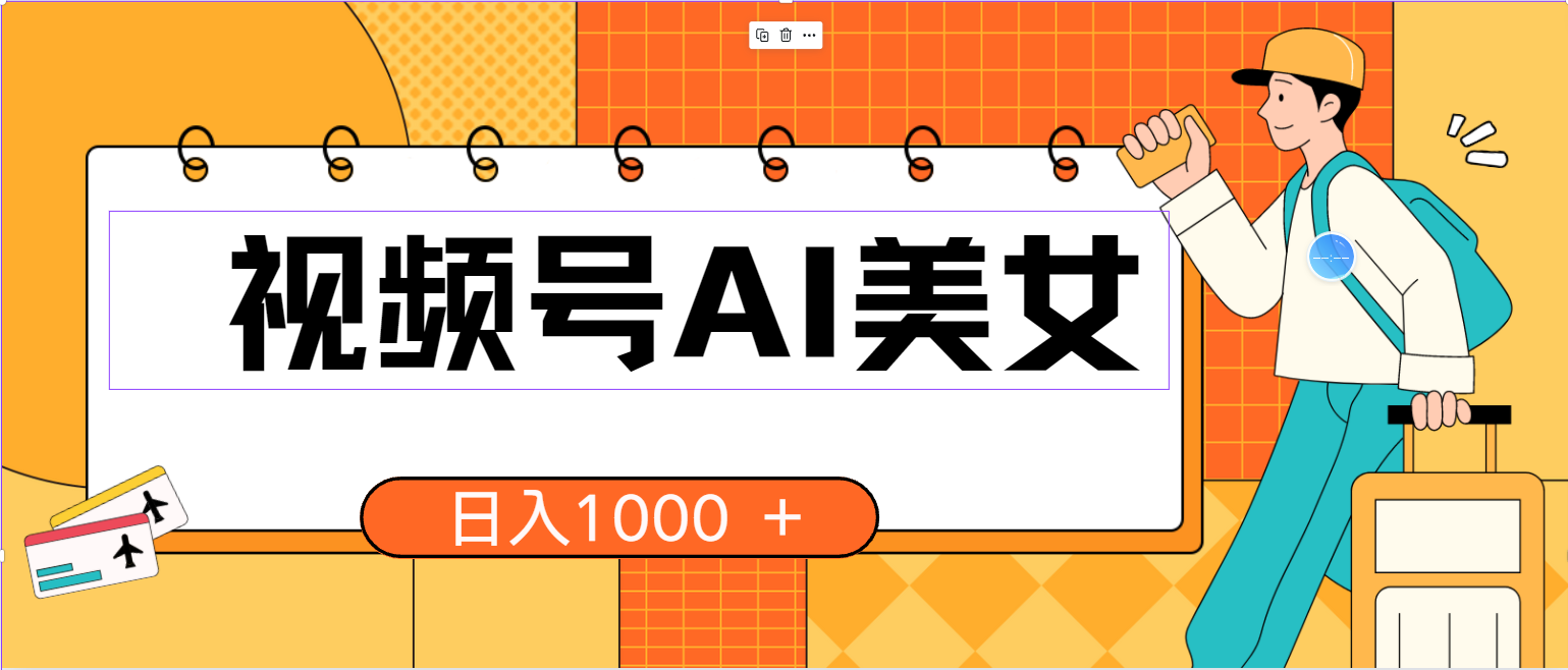 （10483期）视频号AI美女，当天见收益，小白可做无脑搬砖，日入1000+的好项目-凌秋网创