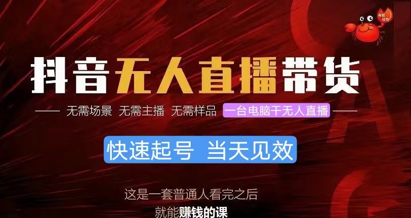 （10480期）抖音无人直播带货，小白就可以轻松上手，真正实现月入过万的项目-凌秋网创
