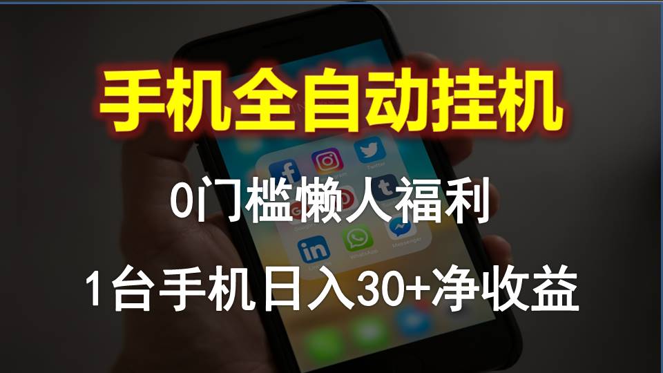 （10478期）手机全自动挂机，0门槛操作，1台手机日入30+净收益，懒人福利！-凌秋网创