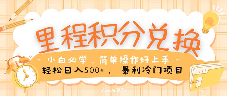 （10476期）里程积分兑换！无脑操作！暴力引流，流量为王。里程积分兑换机票售卖…-凌秋网创