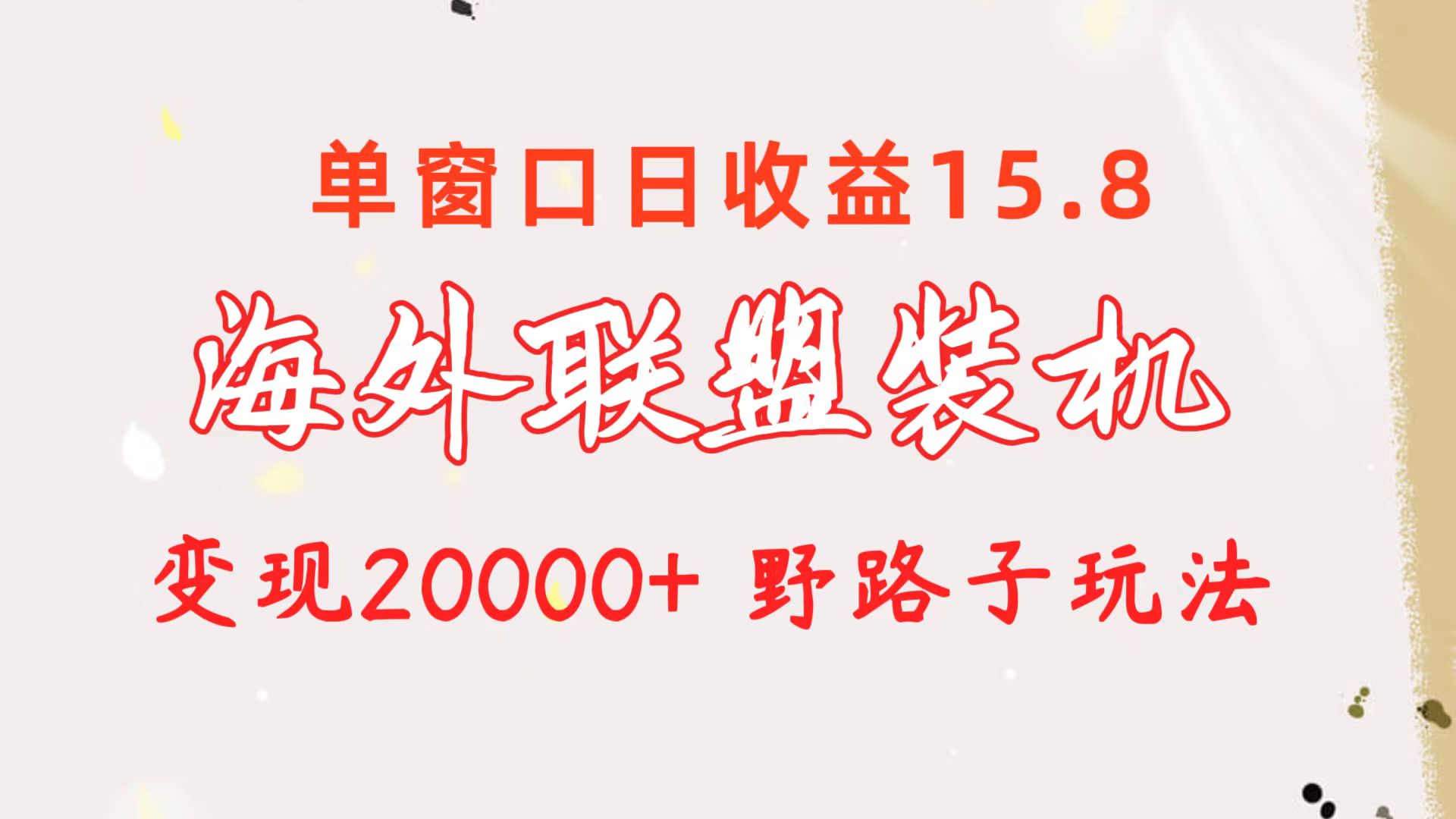 （10475期）海外联盟装机 单窗口日收益15.8  变现20000+ 野路子玩法-凌秋网创