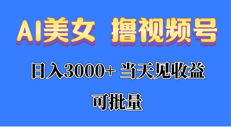 （10471期）AI美女 撸视频号分成，当天见收益，日入3000+，可批量！！！-凌秋网创