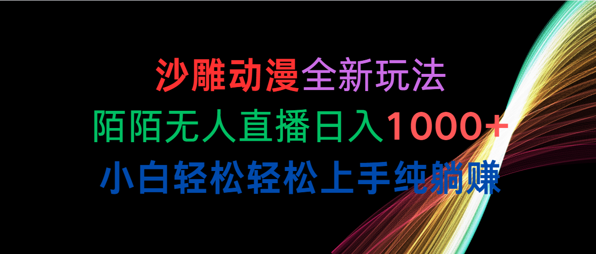 （10472期）沙雕动漫全新玩法，陌陌无人直播日入1000+小白轻松轻松上手纯躺赚-凌秋网创