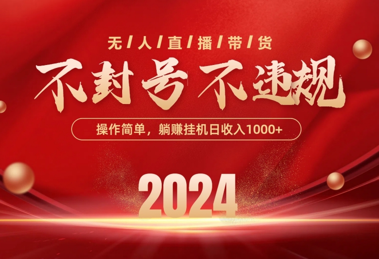（10474期）最新技术无人直播带货，不违规不封号，操作简单，单日单号收入1000+可…-凌秋网创
