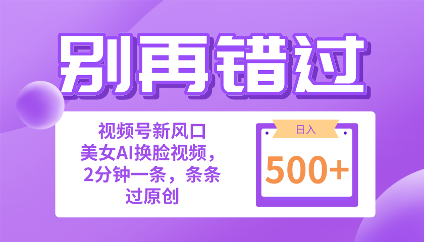 （10473期）别再错过！小白也能做的视频号赛道新风口，美女视频一键创作，日入500+-凌秋网创