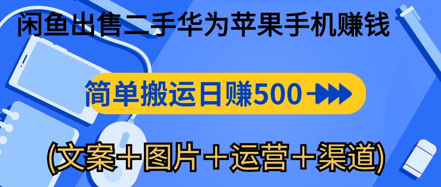 （10470期）闲鱼出售二手华为苹果手机赚钱，简单搬运 日赚500-1000(文案＋图片＋运…-凌秋网创