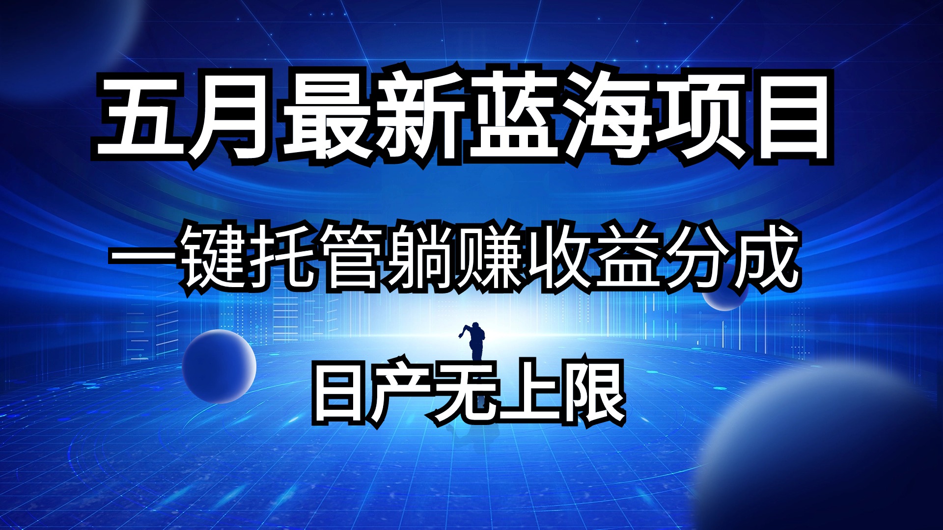 （10469期）五月刚出最新蓝海项目一键托管 躺赚收益分成 日产无上限-凌秋网创