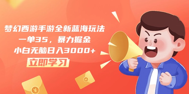 （10468期）梦幻西游手游全新蓝海玩法，一单35，暴力掘金，小白无脑日入3000+-凌秋网创