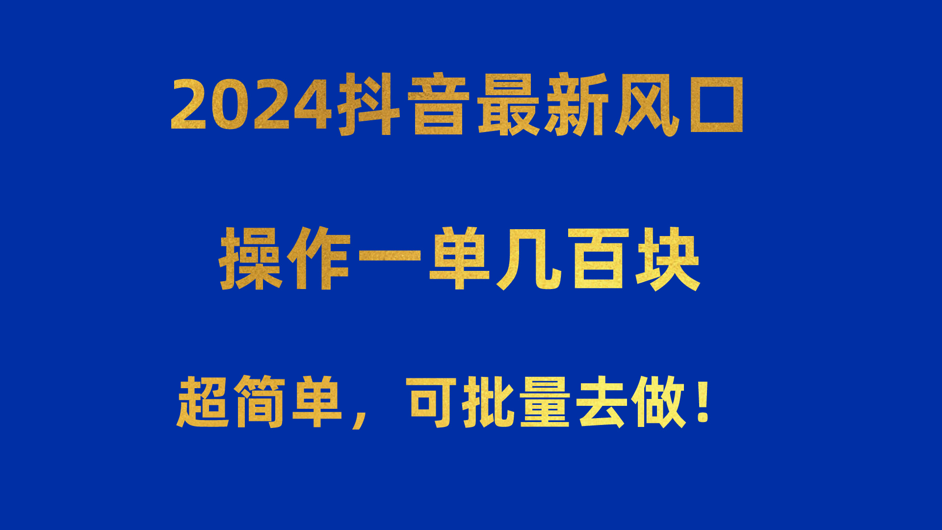 （10413期）2024抖音最新风口！操作一单几百块！超简单，可批量去做！！！-凌秋网创