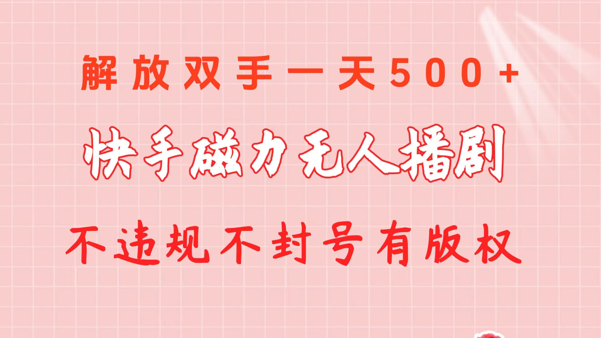 （10410期）快手磁力无人播剧玩法  一天500+  不违规不封号有版权-凌秋网创