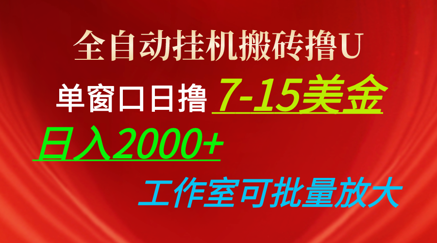 （10409期）全自动挂机搬砖撸U，单窗口日撸7-15美金，日入2000+，可个人操作，工作…-凌秋网创
