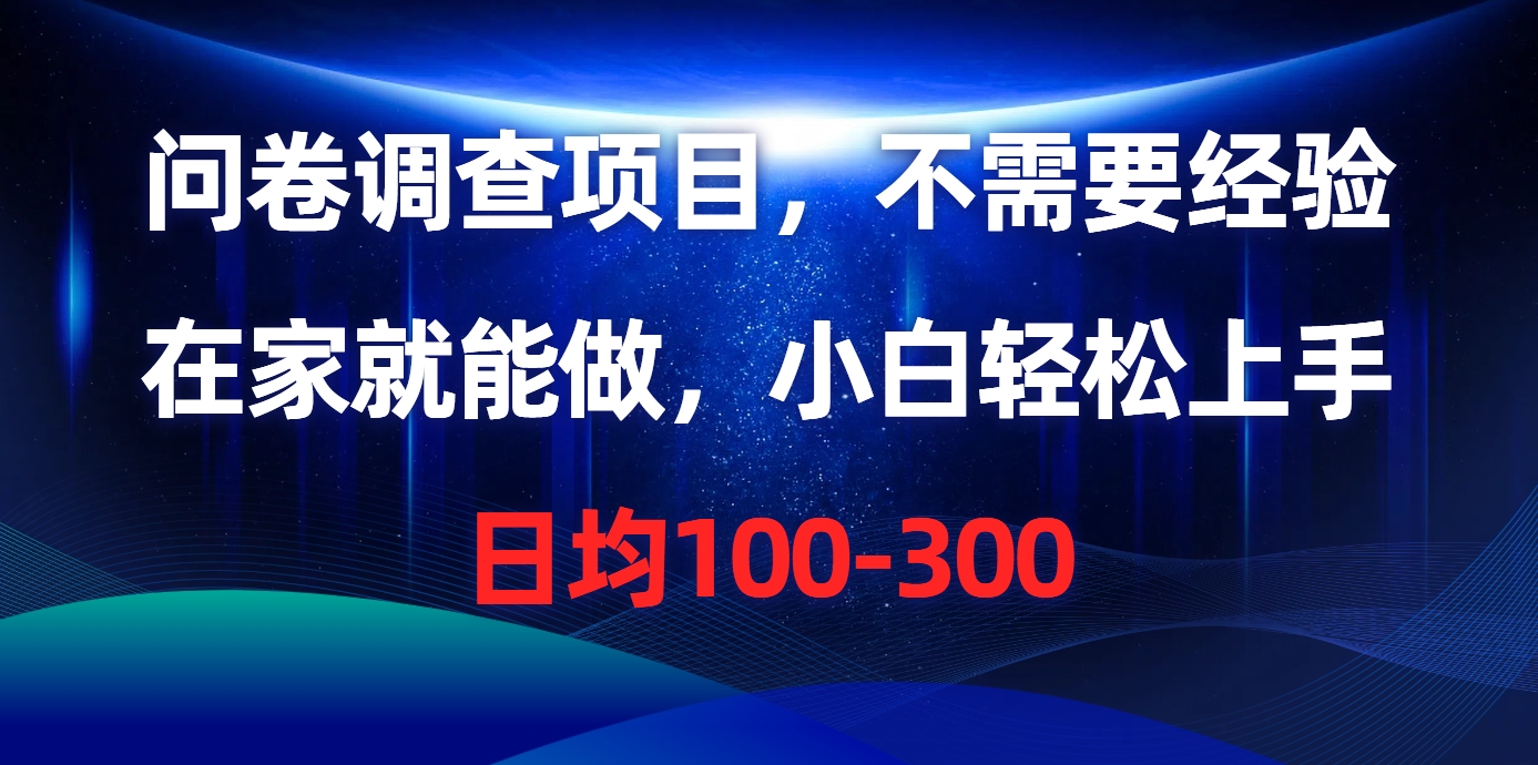 （10402期）问卷调查项目，不需要经验，在家就能做，小白轻松上手，日均100-300-凌秋网创