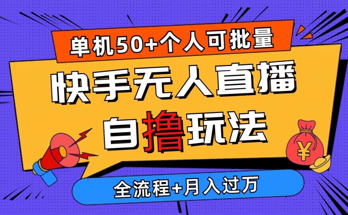（10403期）2024最新快手无人直播自撸玩法，单机日入50+，个人也可以批量操作月入过万-凌秋网创