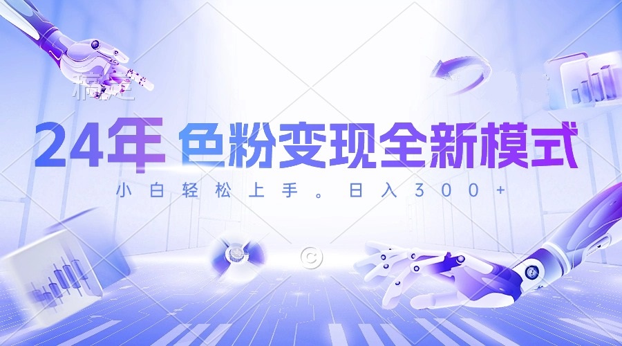 （10400期）24年色粉变现全新模式，几分钟做好一个视频，小白可上手，每天半小时收…-凌秋网创