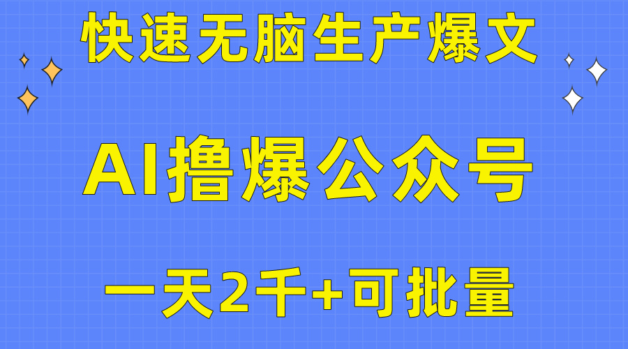 （10398期）用AI撸爆公众号流量主，快速无脑生产爆文，一天2000利润，可批量！！-凌秋网创
