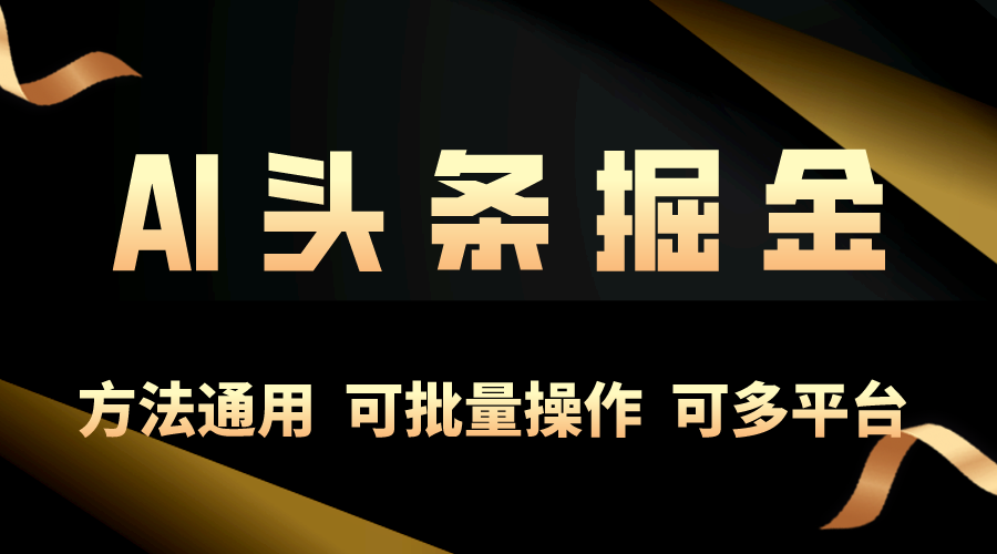 （10397期）利用AI工具，每天10分钟，享受今日头条单账号的稳定每天几百收益，可批…-凌秋网创