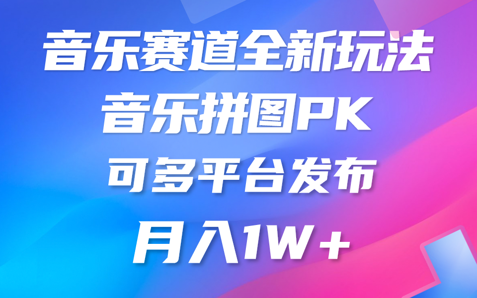 （10395期）音乐赛道新玩法，纯原创不违规，所有平台均可发布 略微有点门槛，但与…-凌秋网创