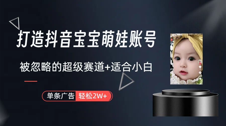 （10396期）副业兼职最好的选择，打造抖音萌娃账号，一条广告轻松上万（教程+素材）-凌秋网创
