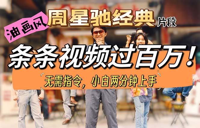 （10392期）油画风格制作周星驰经典片段，短视频条条破百万播放。-凌秋网创