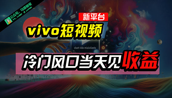 （10390期）全新平台vivo短视频，新风口AI混剪无脑搬运，冷门风口当天见收益，7天…-凌秋网创