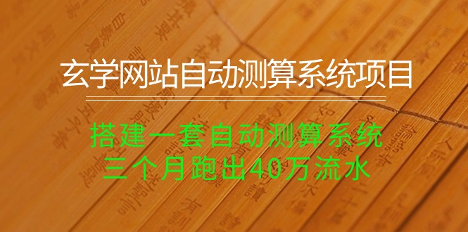 （10359期）玄学网站自动测算系统项目：搭建一套自动测算系统，三个月跑出40万流水-凌秋网创