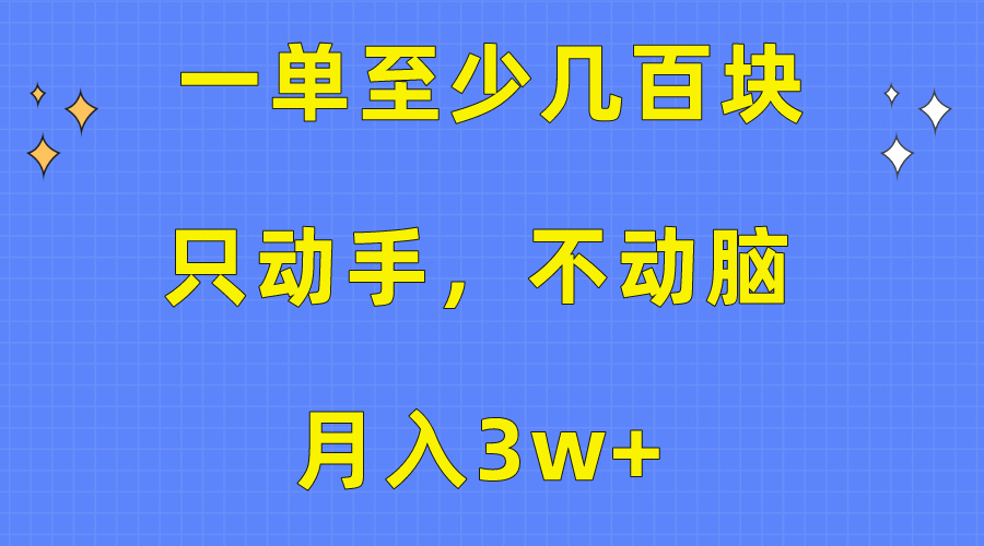 （10356期）一单至少几百块，只动手不动脑，月入3w+。看完就能上手，保姆级教程-凌秋网创
