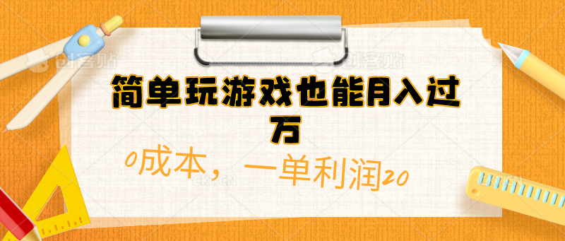 （10355期）简单玩游戏也能月入过万，0成本，一单利润20（附 500G安卓游戏分类系列）-凌秋网创