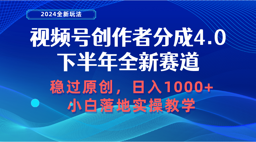 （10358期）视频号创作者分成，下半年全新赛道，稳过原创 日入1000+小白落地实操教学-凌秋网创