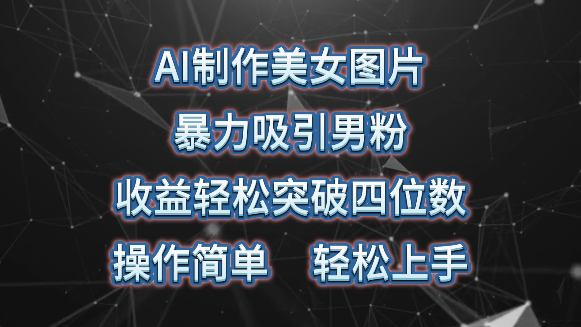 （10354期）AI制作美女图片，暴力吸引男粉，收益轻松突破四位数，操作简单 上手难度低-凌秋网创