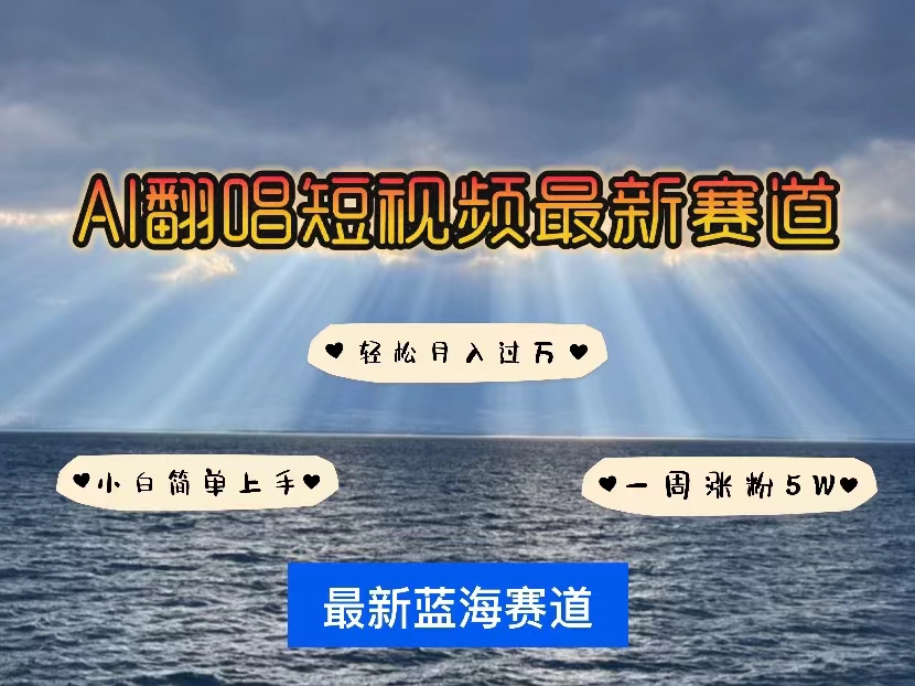 （10353期）各种IP人物智能翻唱，短视频领域新风口，一周轻松涨粉5W，快速起号-凌秋网创