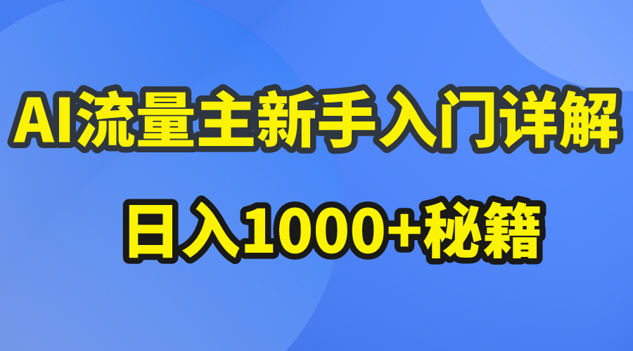 （10352期）AI流量主新手入门详解公众号爆文玩法，公众号流量主日入1000+秘籍-凌秋网创