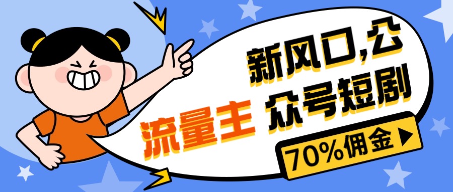 （10351期）新风口公众号项目， 流量主短剧推广，佣金70%左右，新手小白可上手-凌秋网创