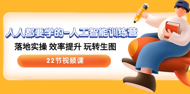 （10346期）人人都要学的-人工智能训练营，落地实操 效率提升 玩转生图 (22节视频课)-凌秋网创