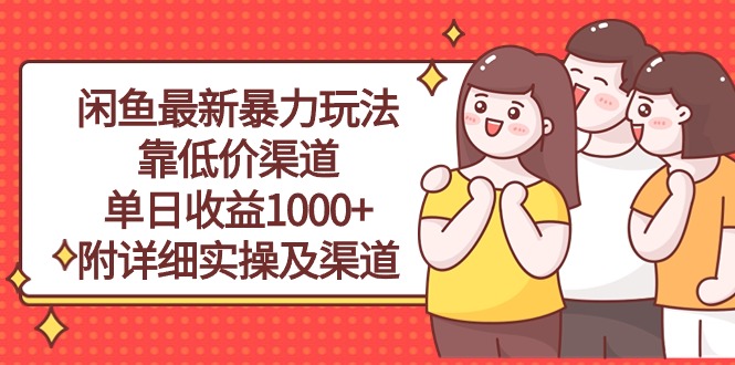 （10340期）闲鱼最新暴力玩法，靠低价渠道单日收益1000+，附详细实操及渠道-凌秋网创