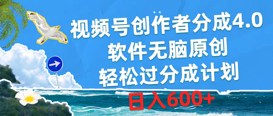 （10339期）视频号创作者分成4.0，软件无脑原创，轻松过分成计划，日入600+-凌秋网创