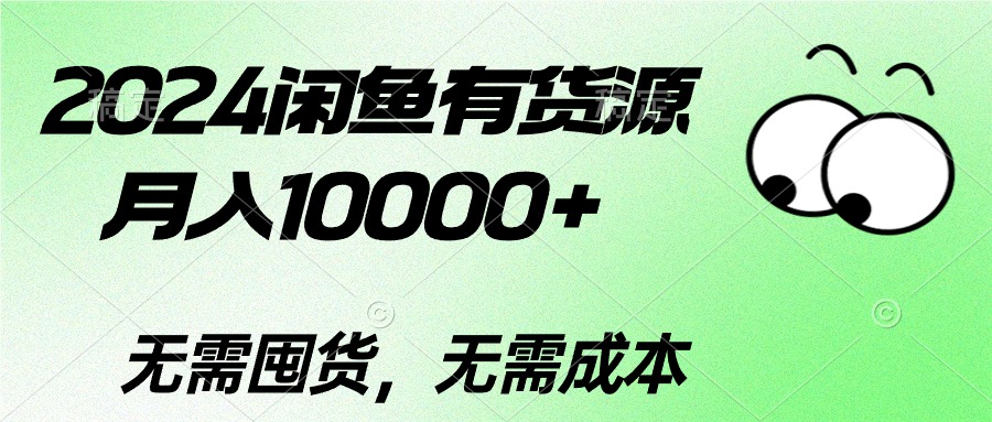 （10338期）2024闲鱼有货源，月入10000+2024闲鱼有货源，月入10000+-凌秋网创