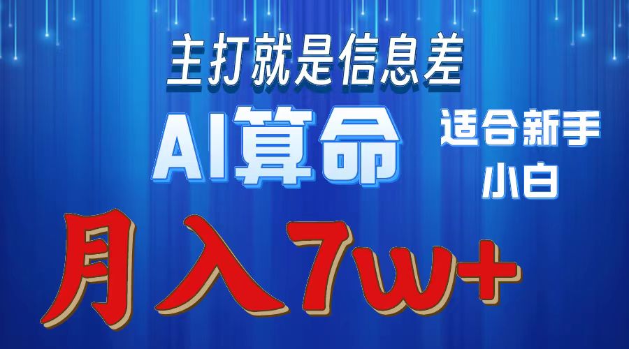 （10337期）2024年蓝海项目AI算命，适合新手，月入7w-凌秋网创