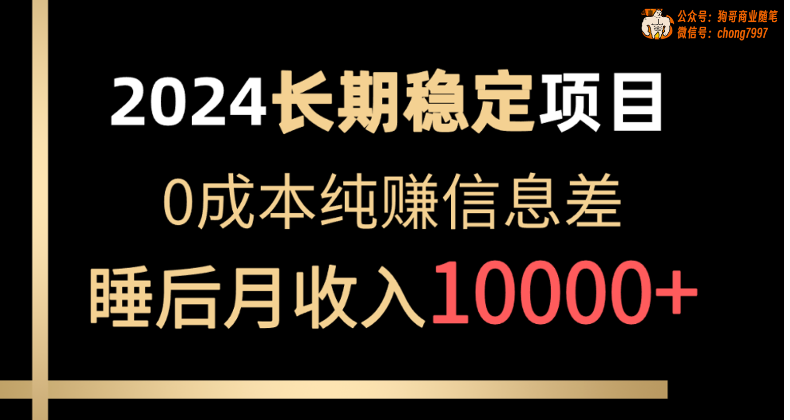 （10388期）2024稳定项目 各大平台账号批发倒卖 0成本纯赚信息差 实现睡后月收入10000-凌秋网创