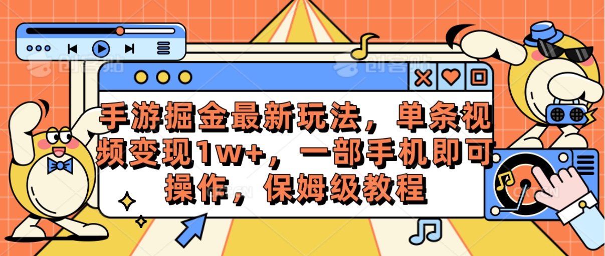 （10381期）手游掘金最新玩法，单条视频变现1w+，一部手机即可操作，保姆级教程-凌秋网创