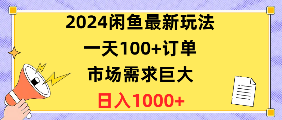 （10378期）2024闲鱼最新玩法，一天100+订单，市场需求巨大，日入1400+-凌秋网创