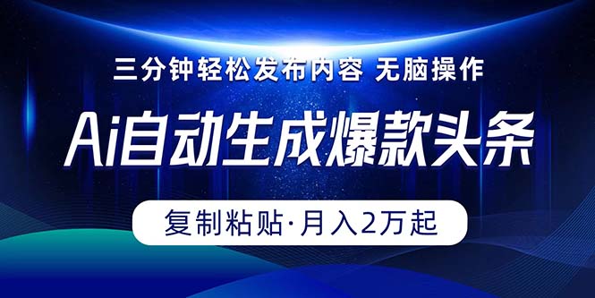 （10371期）Ai一键自动生成爆款头条，三分钟快速生成，复制粘贴即可完成， 月入2万+-凌秋网创