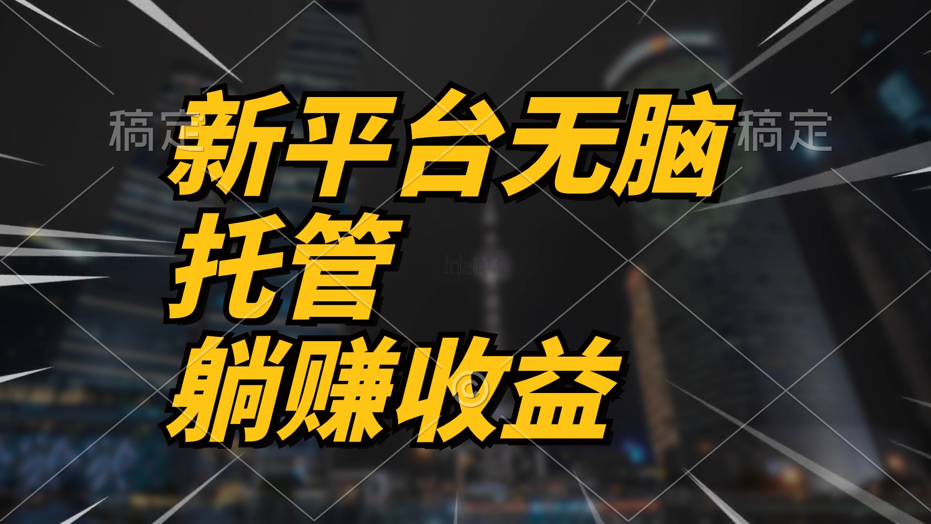 （10368期）最新平台一键托管，躺赚收益分成 配合管道收益，日产无上限-凌秋网创