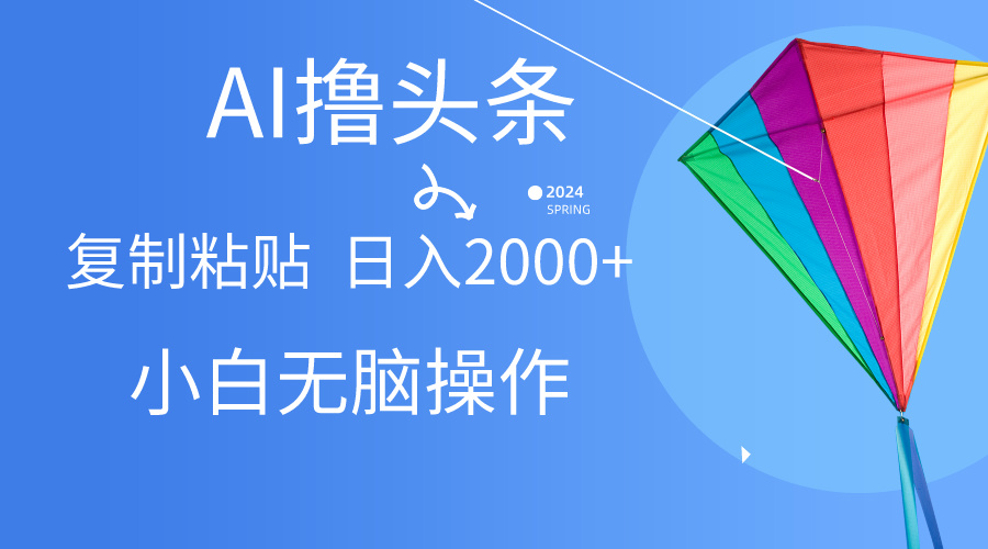 （10365期） AI一键生成爆款文章撸头条,无脑操作，复制粘贴轻松,日入2000+-凌秋网创